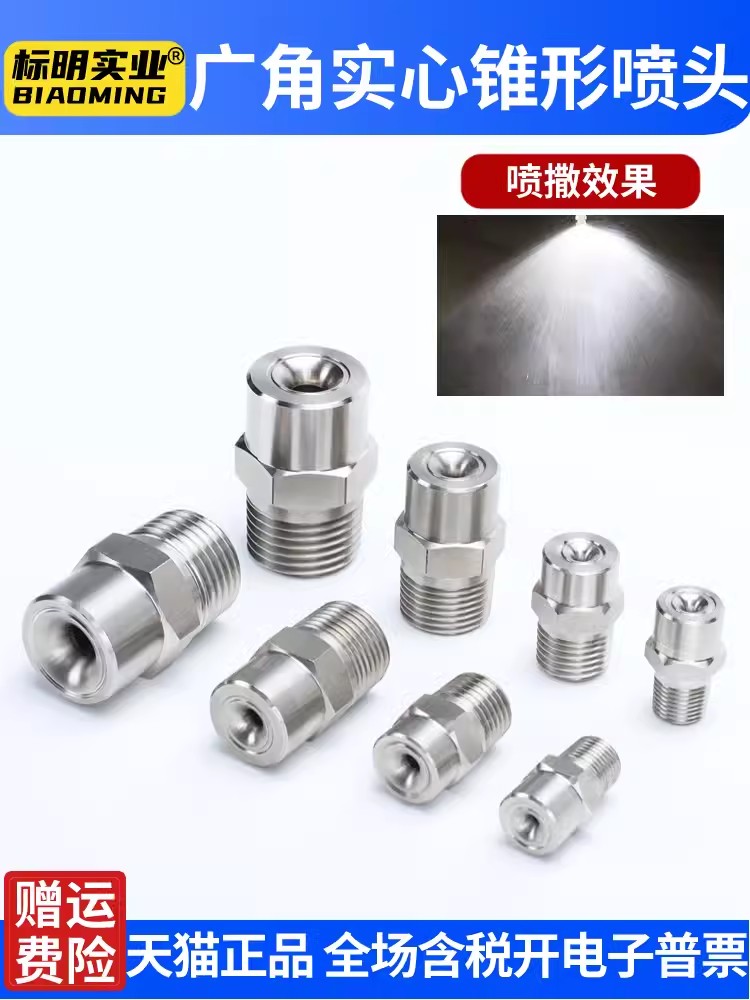 不銹鋼廣角實(shí)心錐形噴嘴高底壓加濕噴淋工業(yè)除塵清洗降溫霧化噴頭
